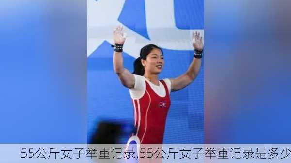 55公斤女子举重记录,55公斤女子举重记录是多少