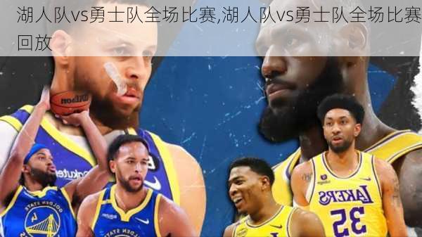 湖人队vs勇士队全场比赛,湖人队vs勇士队全场比赛回放
