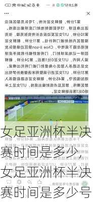 女足亚洲杯半决赛时间是多少,女足亚洲杯半决赛时间是多少号