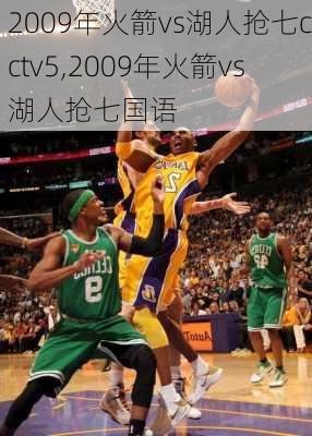 2009年火箭vs湖人抢七cctv5,2009年火箭vs湖人抢七国语