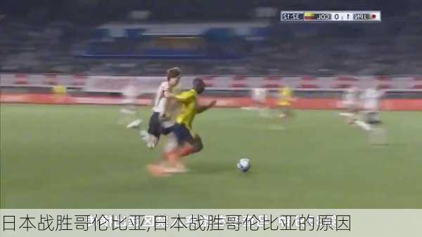日本战胜哥伦比亚,日本战胜哥伦比亚的原因