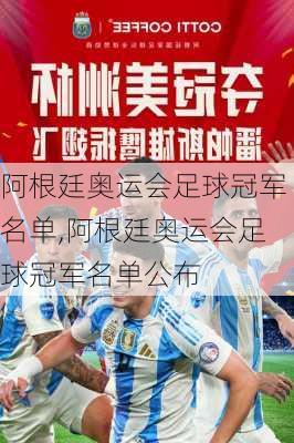 阿根廷奥运会足球冠军名单,阿根廷奥运会足球冠军名单公布