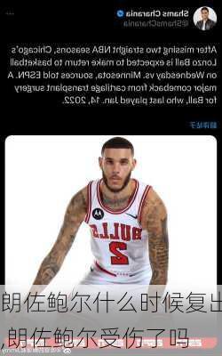 朗佐鲍尔什么时候复出,朗佐鲍尔受伤了吗