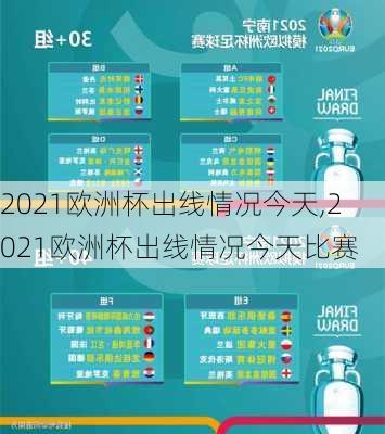 2021欧洲杯出线情况今天,2021欧洲杯出线情况今天比赛