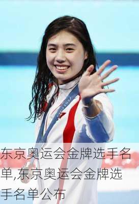 东京奥运会金牌选手名单,东京奥运会金牌选手名单公布