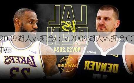 2009湖人vs掘金cctv,2009湖人vs掘金CCTV