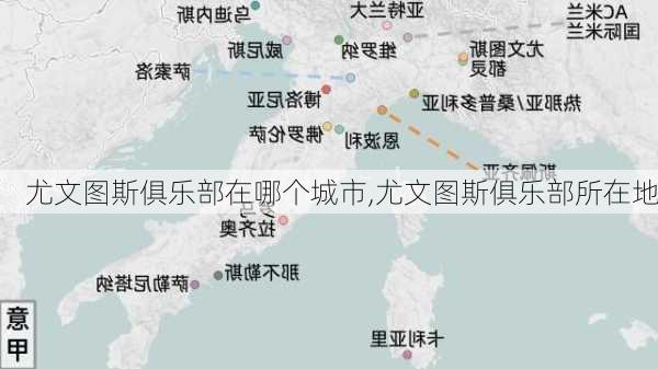 尤文图斯俱乐部在哪个城市,尤文图斯俱乐部所在地