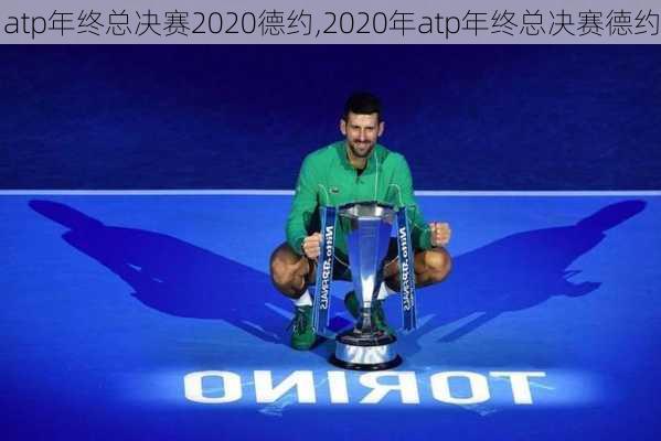 atp年终总决赛2020德约,2020年atp年终总决赛德约