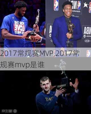 2017常规赛MVP,2017常规赛mvp是谁