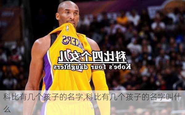 科比有几个孩子的名字,科比有几个孩子的名字叫什么