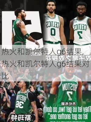 热火和凯尔特人g6结果,热火和凯尔特人g6结果对比