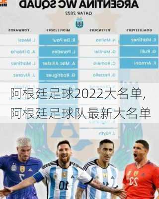 阿根廷足球2022大名单,阿根廷足球队最新大名单