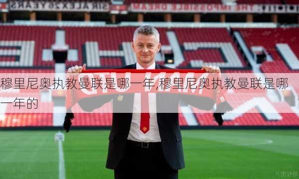 穆里尼奥执教曼联是哪一年,穆里尼奥执教曼联是哪一年的