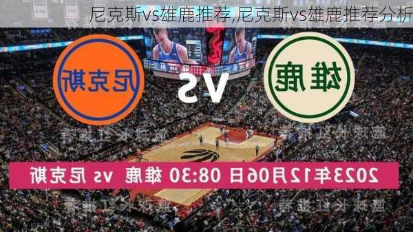 尼克斯vs雄鹿推荐,尼克斯vs雄鹿推荐分析