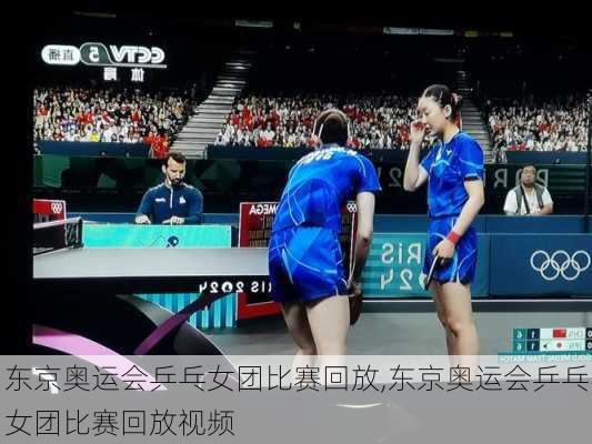 东京奥运会乒乓女团比赛回放,东京奥运会乒乓女团比赛回放视频