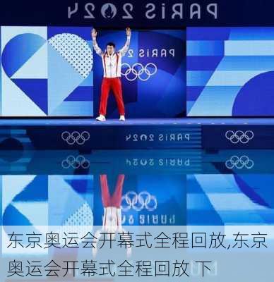 东京奥运会开幕式全程回放,东京奥运会开幕式全程回放 下