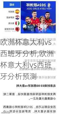 欧洲杯意大利vs西班牙分析,欧洲杯意大利vs西班牙分析预测