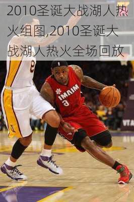 2010圣诞大战湖人热火组图,2010圣诞大战湖人热火全场回放