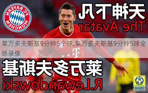 莱万多夫斯基9分钟5个球,莱万多夫斯基9分钟5球全场录像