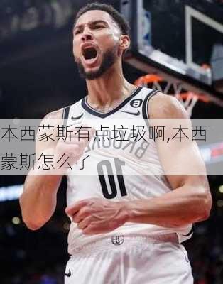 本西蒙斯有点垃圾啊,本西蒙斯怎么了