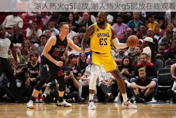 湖人热火g5回放,湖人热火g5回放在线观看