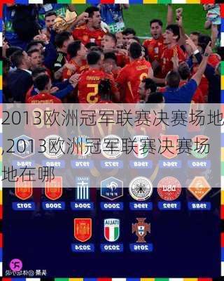 2013欧洲冠军联赛决赛场地,2013欧洲冠军联赛决赛场地在哪