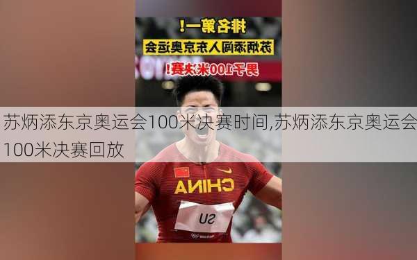 苏炳添东京奥运会100米决赛时间,苏炳添东京奥运会100米决赛回放