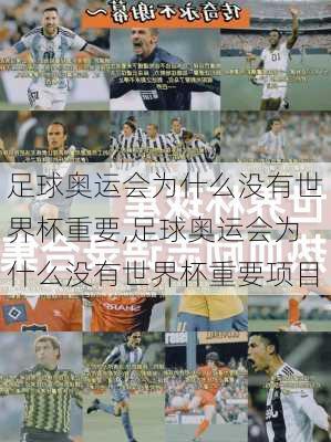 足球奥运会为什么没有世界杯重要,足球奥运会为什么没有世界杯重要项目