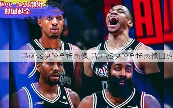马刺vs快船全场录像,马刺VS快船全场录像回放