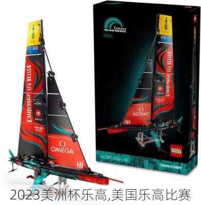 2023美洲杯乐高,美国乐高比赛