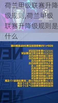 荷兰甲级联赛升降级规则,荷兰甲级联赛升降级规则是什么