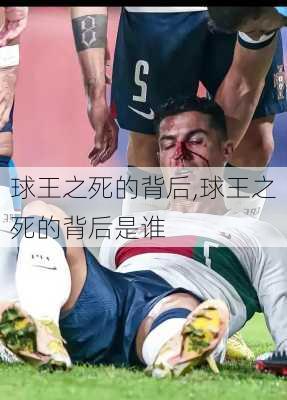球王之死的背后,球王之死的背后是谁