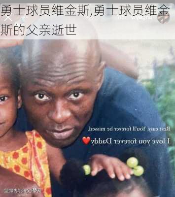 勇士球员维金斯,勇士球员维金斯的父亲逝世