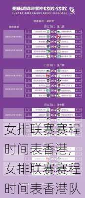 女排联赛赛程时间表香港,女排联赛赛程时间表香港队