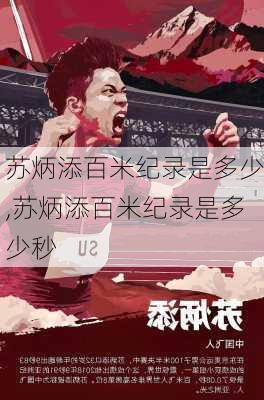 苏炳添百米纪录是多少,苏炳添百米纪录是多少秒