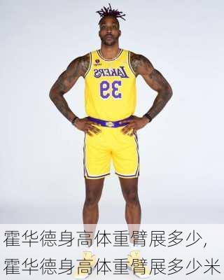 霍华德身高体重臂展多少,霍华德身高体重臂展多少米