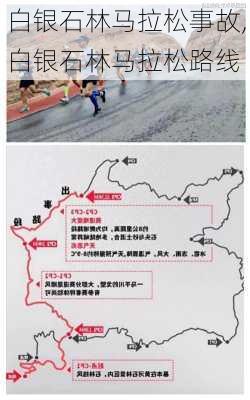 白银石林马拉松事故,白银石林马拉松路线
