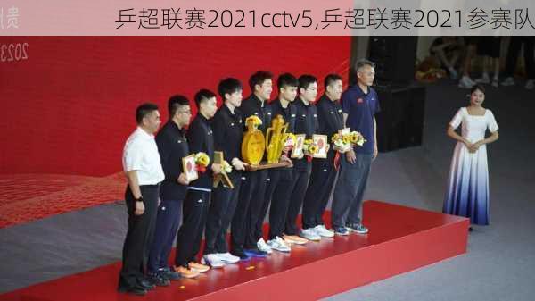 乒超联赛2021cctv5,乒超联赛2021参赛队