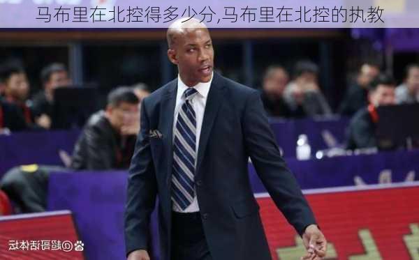 马布里在北控得多少分,马布里在北控的执教