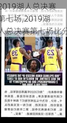 2019湖人总决赛第七场,2019湖人总决赛第七场比分