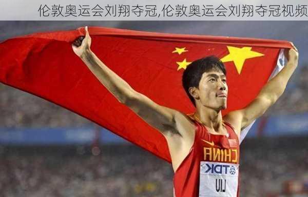 伦敦奥运会刘翔夺冠,伦敦奥运会刘翔夺冠视频