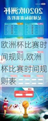 欧洲杯比赛时间规则,欧洲杯比赛时间规则表
