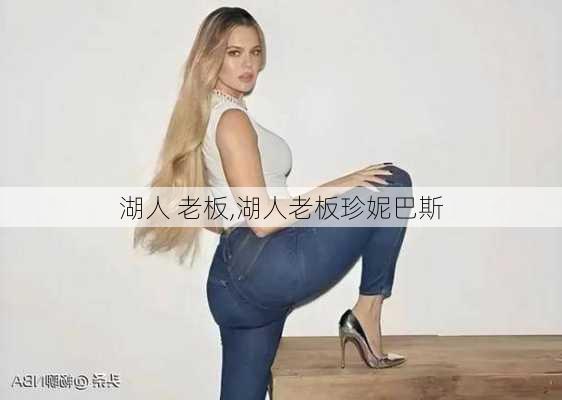 湖人 老板,湖人老板珍妮巴斯