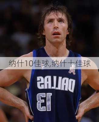 纳什10佳球,纳什十佳球