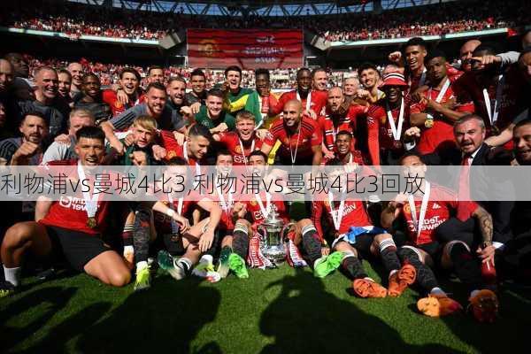 利物浦vs曼城4比3,利物浦vs曼城4比3回放