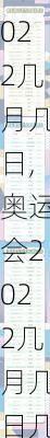 奥运会2022几月几日,奥运会2022几月几日几点开幕