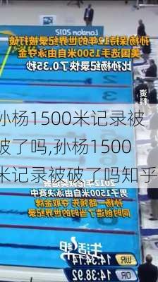 孙杨1500米记录被破了吗,孙杨1500米记录被破了吗知乎