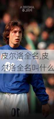 皮尔洛全名,皮尔洛全名叫什么