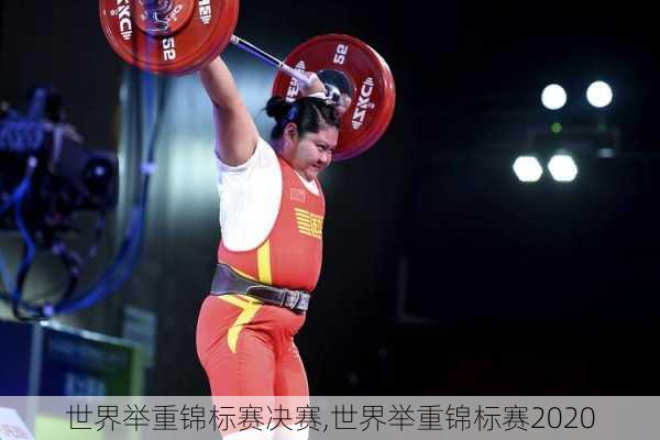 世界举重锦标赛决赛,世界举重锦标赛2020