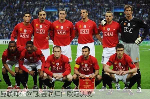 曼联拜仁欧冠,曼联拜仁欧冠决赛
